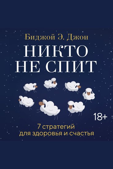 Никто не спит 7 стратегий для здоровья и счастья - cover