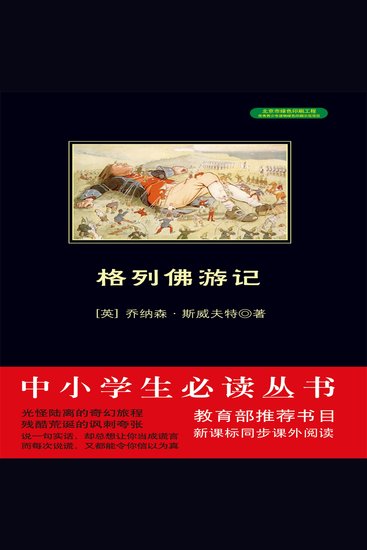 格列佛游记 - cover