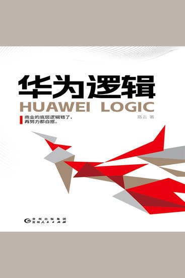 华为逻辑 - 从创业到卓越：华为管理之道 - cover
