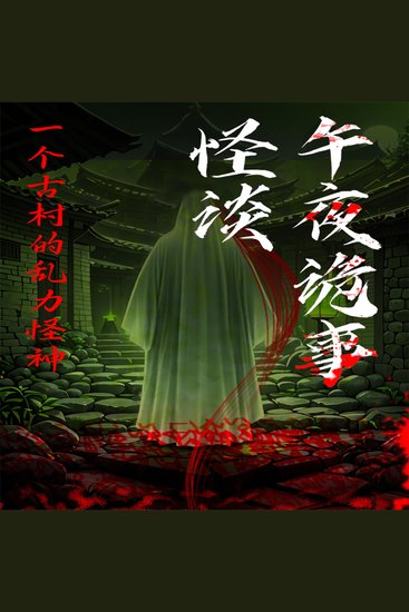 午夜诡事怪谈：一个古村的乱力怪神 - cover