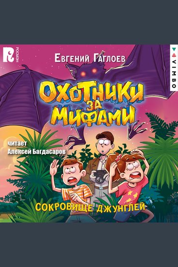 Охотники за мифами Сокровище джунглей - cover