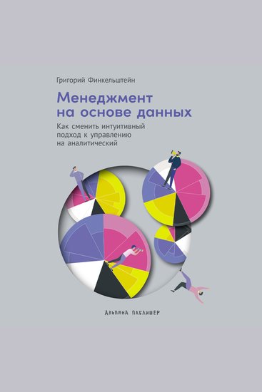 Менеджмент на основе данных: Как сменить интуитивный подход к управлению на аналитический - cover