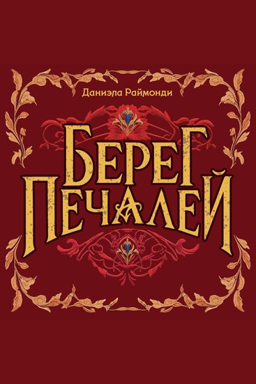 Берег печалей - cover