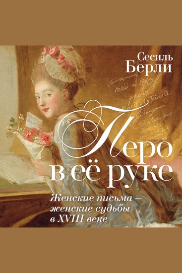 Перо в её руке: Женские письма – женские судьбы в XVIII веке - cover