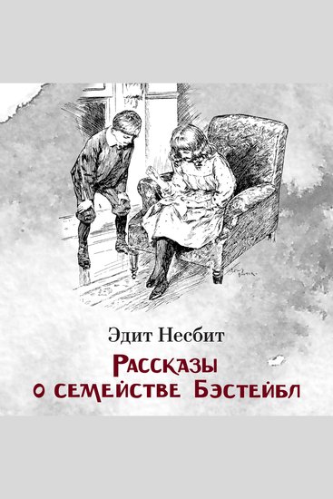 Рассказы о семействе Бэстейбл - cover