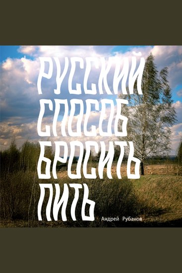 Русский способ бросить пить - cover