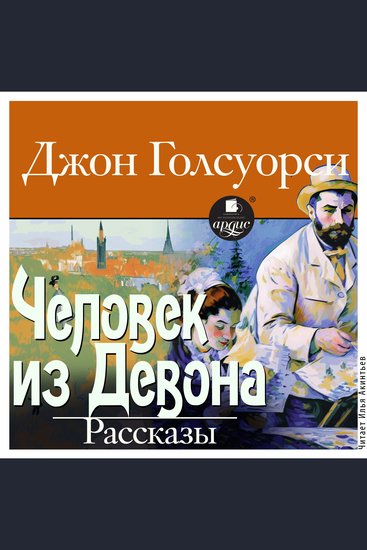 Человек из Девона Рассказы - cover