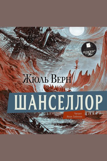 Шанселлор - cover