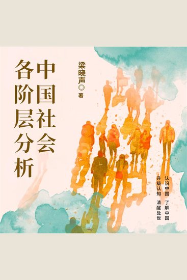 中国社会各阶层分析 - 看清社会运行真相，读懂个人与时代关联，实现阶层跨越 - cover