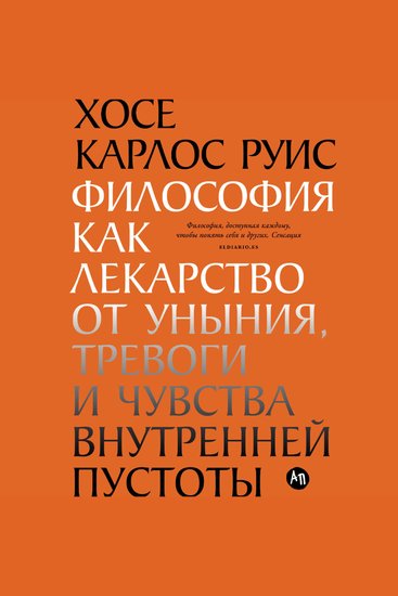 Философия как лекарство от уныния тревоги и чувства внутренней пустоты - cover