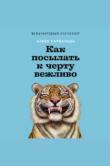 Как посылать к черту вежливо - cover