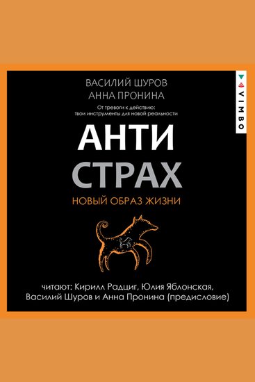 Антистрах От тревоги к действию: твои инструменты для новой реальности - cover