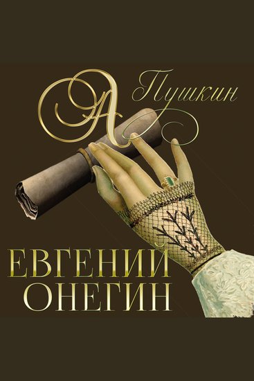 Евгений Онегин - cover