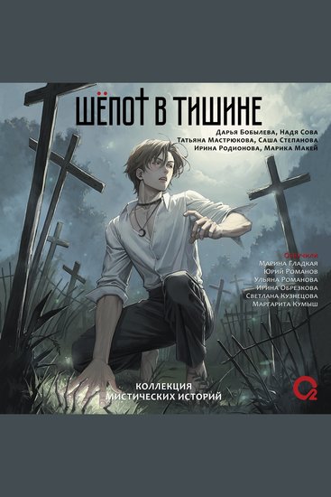 Шепот в тишине Коллекция мистических историй - cover