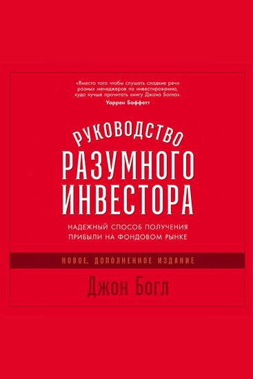 Руководство разумного инвестора: Надежный способ получения прибыли на фондовом рынке (новое дополненное издание) - cover
