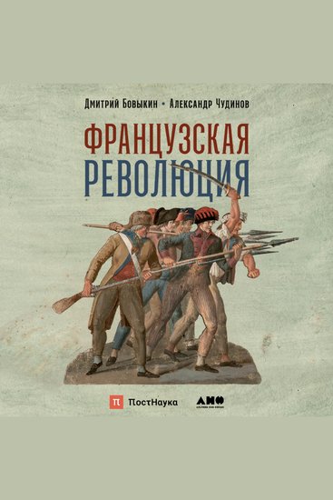 Французская революция - cover
