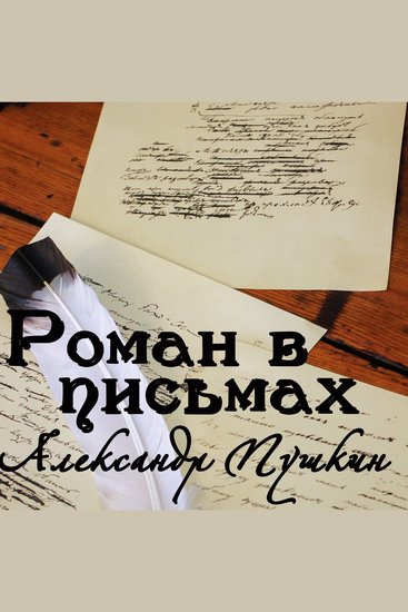Роман в письмах - cover