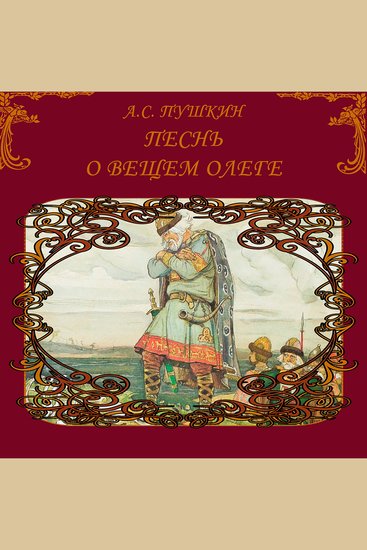 Песнь о вещем Олеге - cover