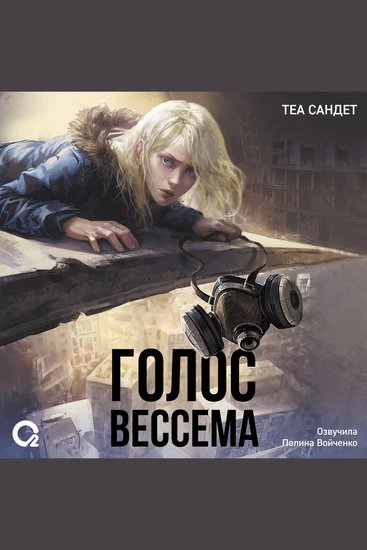 Голос Вессема - cover