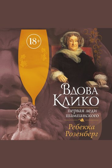 Вдова Клико Первая леди шампанского - cover
