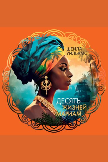 Десять жизней Мариам - cover