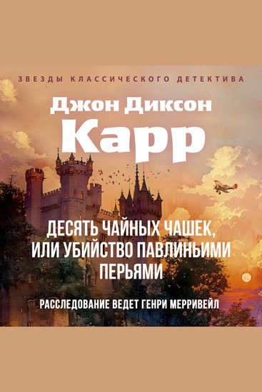 Десять чайных чашек или убийство павлиньими перьями - cover