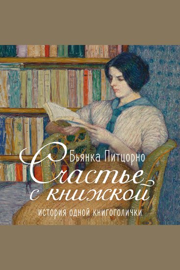 Счастье с книжкой История одной книгоголички - cover