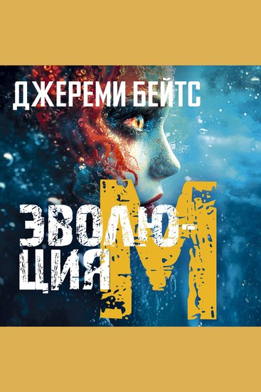 Эволюция M - cover