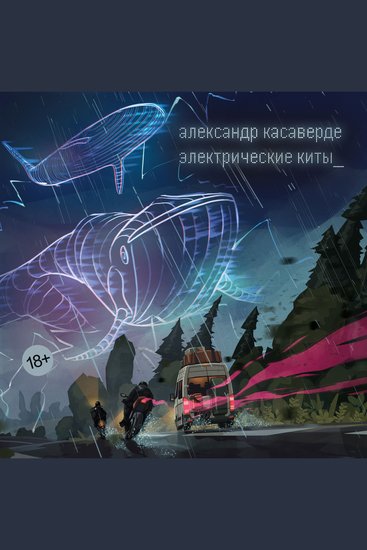 Электрические киты - cover