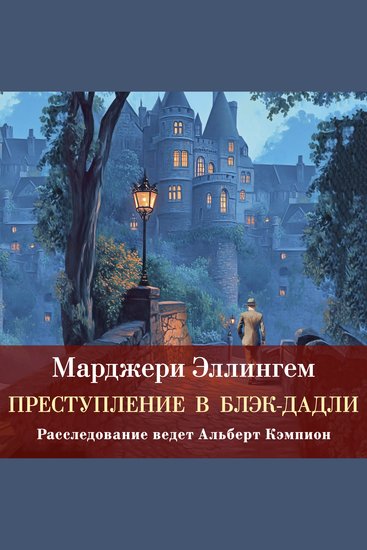 Преступление в Блэк-Дадли - cover