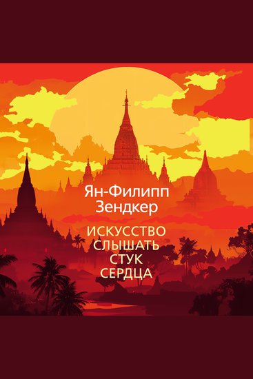 Искусство слышать стук сердца - cover