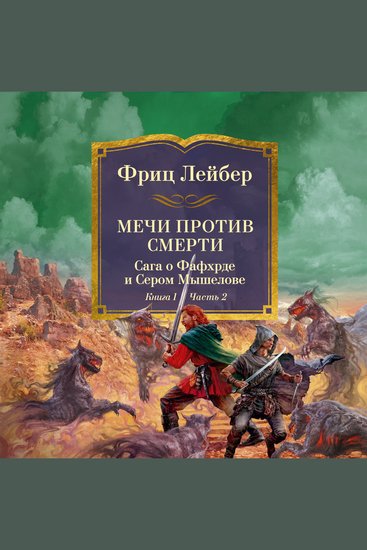 Мечи против колдовства Сага о Фафхрде и Сером Мышелове Книга 1 Мечи против смерти Часть 2 - cover