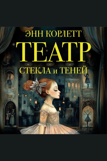 Театр стекла и теней - cover