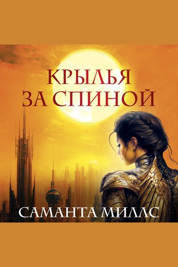 Крылья за спиной - cover