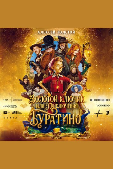 Золотой ключик или Приключения Буратино - cover
