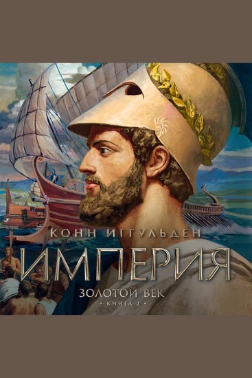 Золотой век Книга 2 Империя - cover