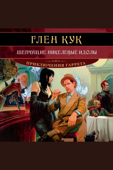 Шепчущие никелевые идолы - cover
