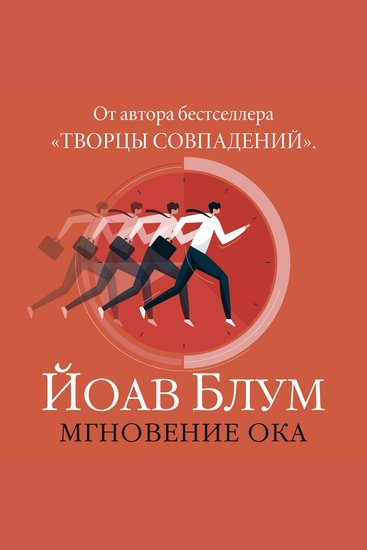 Мгновение ока - cover