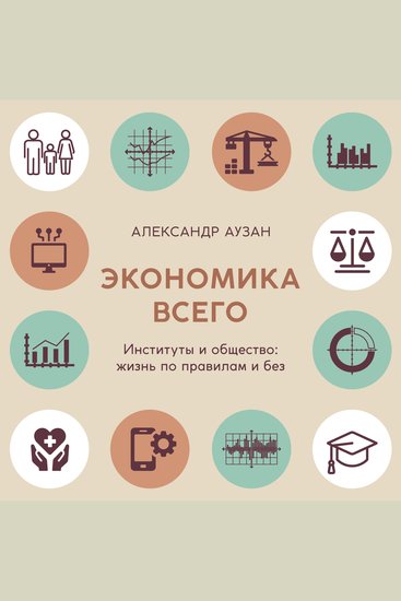 Экономика всего Институты и общество: жизнь по правилам и без - cover