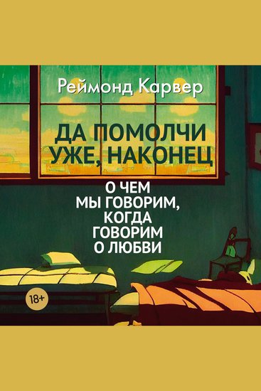 Да помолчи уже наконец О чем мы говорим когда говорим о любви - cover