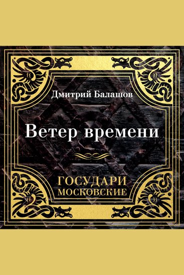 Государи Московские Ветер времени - cover
