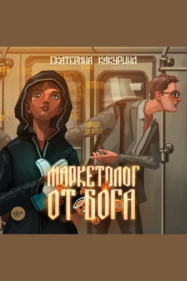 Маркетолог от Бога - cover