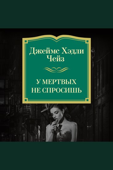 У мертвых не спросишь - cover