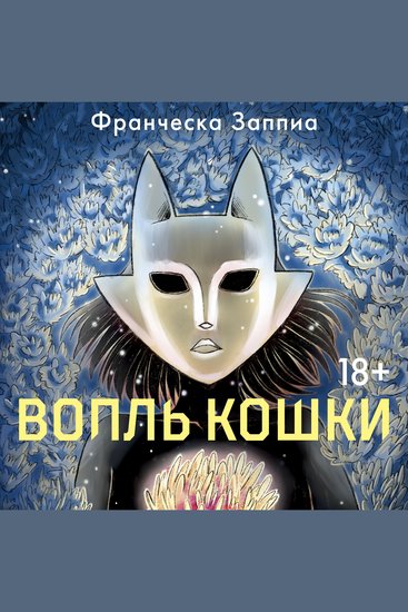 Вопль кошки - cover