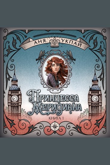 Принцесса меридиана Книга 1 - cover