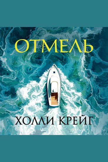 Отмель - cover
