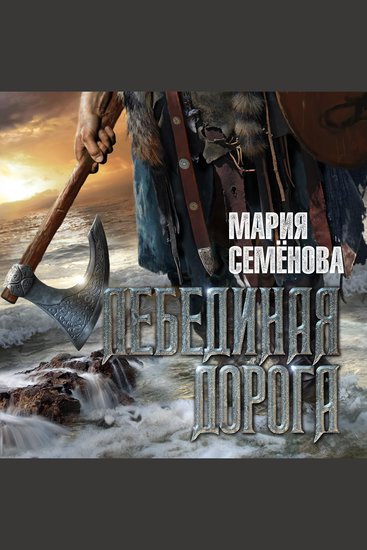 Лебединая дорога - cover