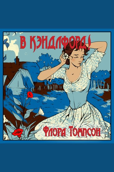 В Кэндлфорд! - cover