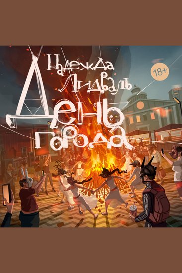 День города - cover