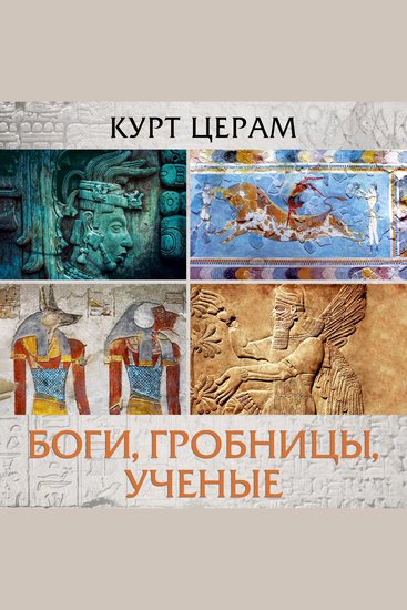 Боги гробницы ученые - cover